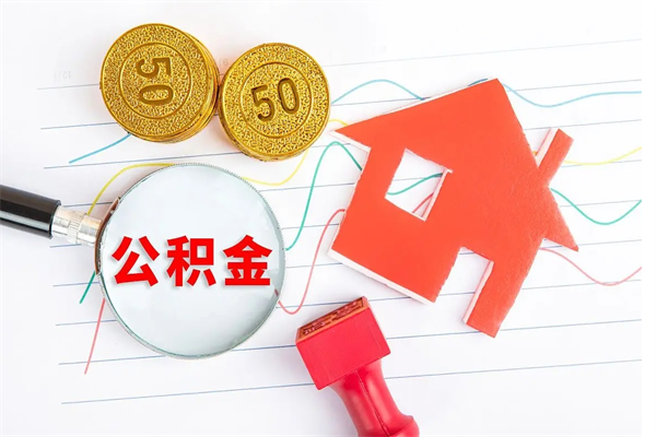 忻州离职后可以取公积金吗（离职后能取住房公积金吗）