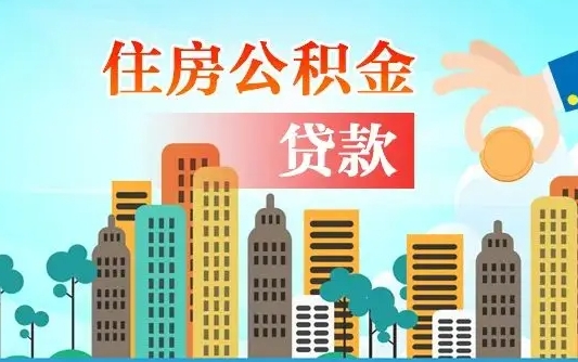 忻州代提个人住房公积金（代提住房公积金犯法不）