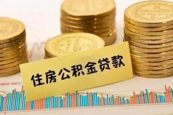 忻州离职了取住房公积金（离职了住房公积金提取）