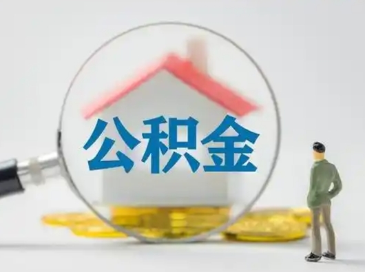 忻州离职后可以取公积金吗（离职后能取住房公积金吗）