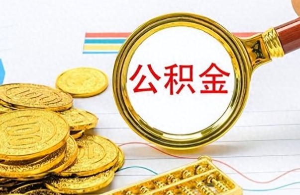 忻州封存公积金代取（封存公积金提取流程2021）