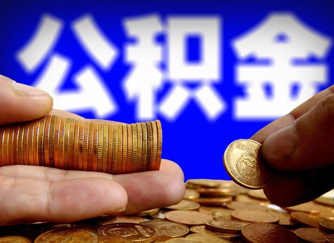 忻州公积金离开取（公积金离职取）